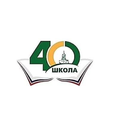 
МАОУ СОШ 40 г. Нижний Тагил
