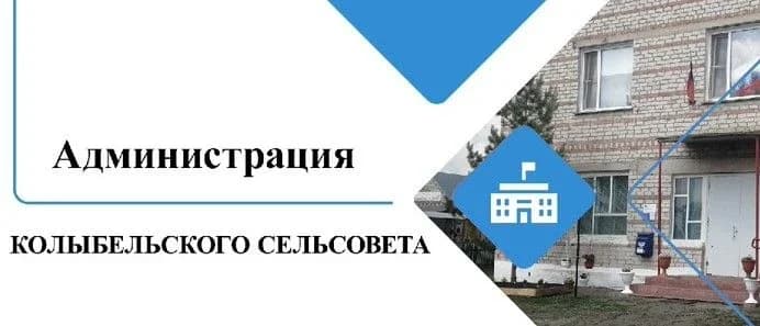 
Колыбельский сельсовет Краснозерского района Новосибирской области
