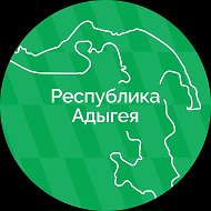 Правительство Республики Адыгея @adygheya_gov