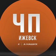 Ижевск @chp_izhevsk