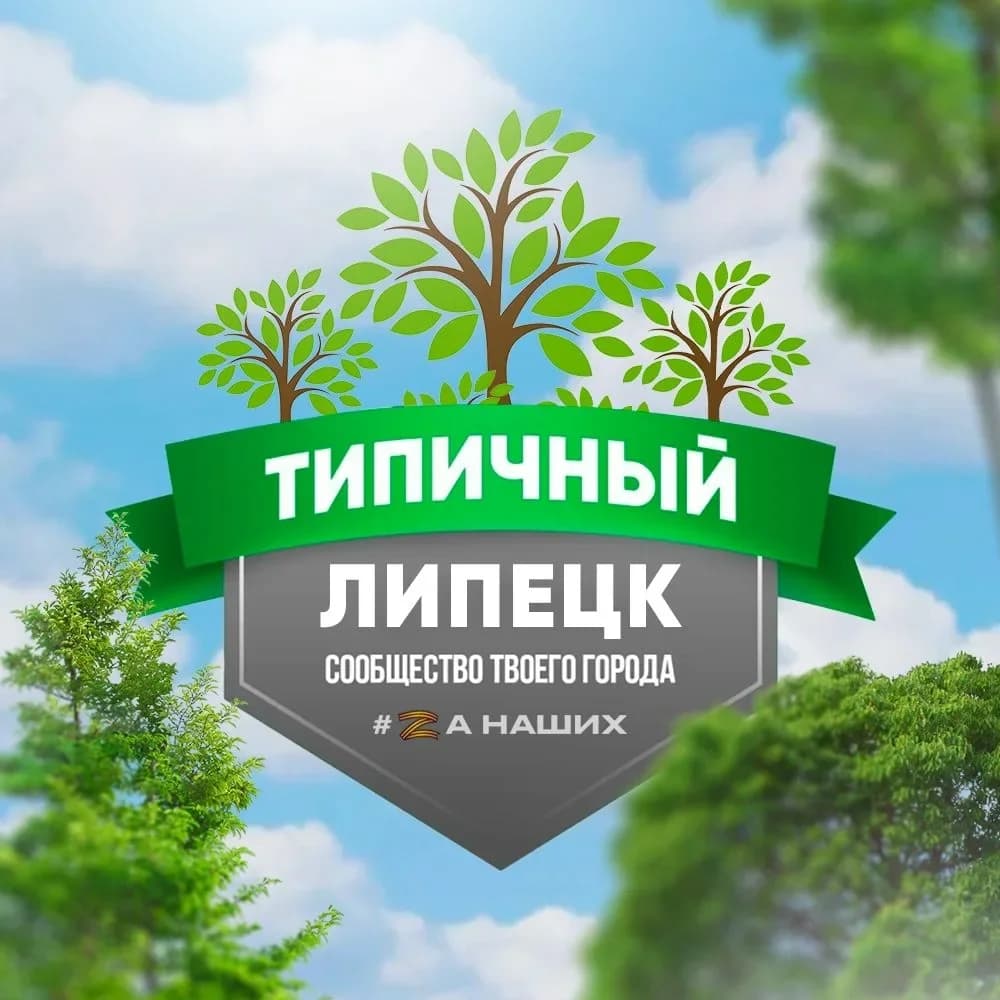 
Типичный Липецк
