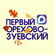 Первый Орехово-Зуевский - Новости Орехово-Зуевского округа @tvaist