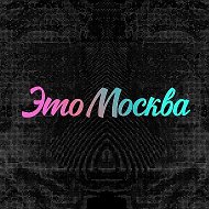 Это Москва @etomsk_channel
