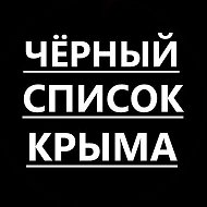 Черный список Крыма @crimea_blacklist