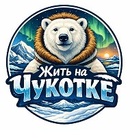 Жить на Чукотке @chukotkachukotka