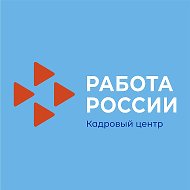 Кадровый центр "Работа России" ТЮМЕНСКОЙ ОБЛАСТИ @czn72
