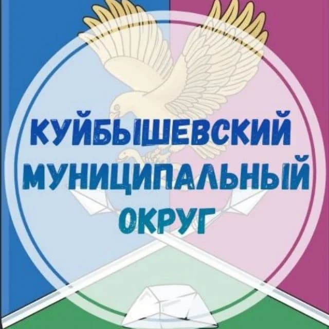 
Куйбышевский муниципальный округ ЗО
