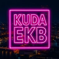 EKB_KUDA|Екатеринбург События Екб @ekbkuda