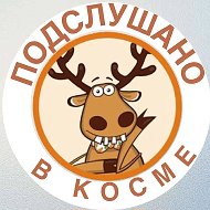 КОСМА ПОДСЛУШАНО мкр. А. Космодемьянского @podslushanovkosme
