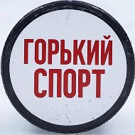 Горький Спорт @gorkysport