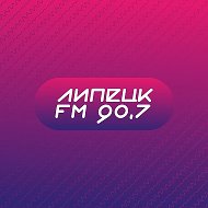 РАДИО Липецк-FM 90.7 @lipetskfm907