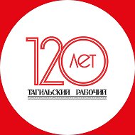 Тагильский рабочий. Официальная страница @tagilkaonline