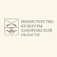 Министерство культуры Запорожской области @mincultZO