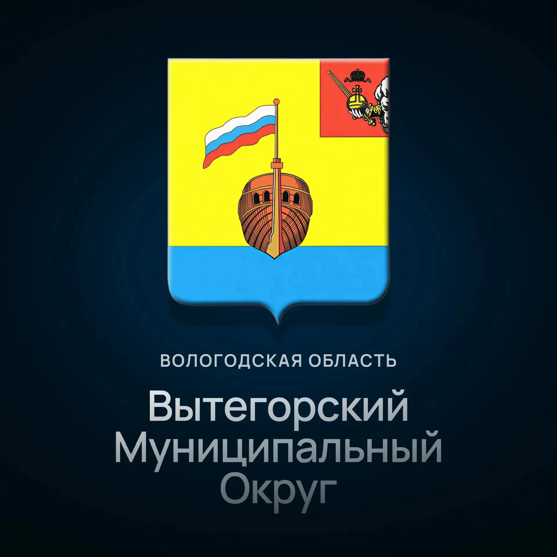 
Администрация Вытегорского муниципального округа
