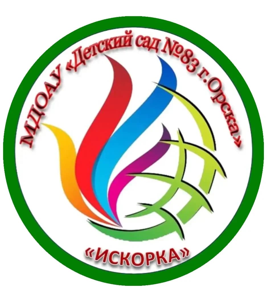 
МДОАУ "Детский сад № 83 "Искорка" г.Орска
