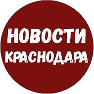 Новости Краснодара и Края @krasnodar_chp23