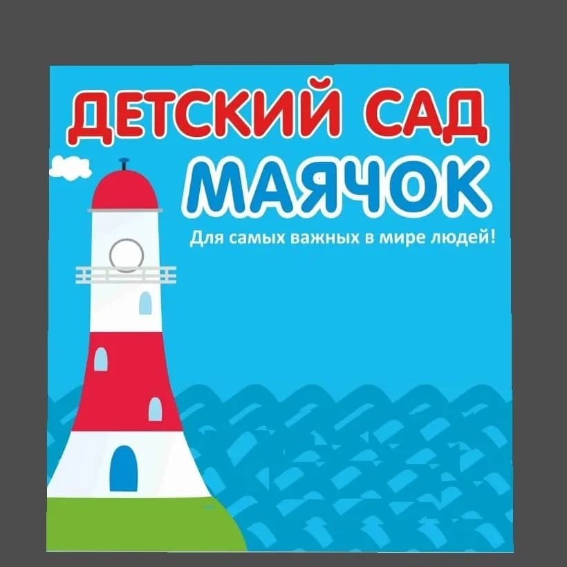 
МБДОУ "Детский сад 98 "Маячок" "
