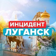 Новости / Инцидент Луганск @chp_lugansk