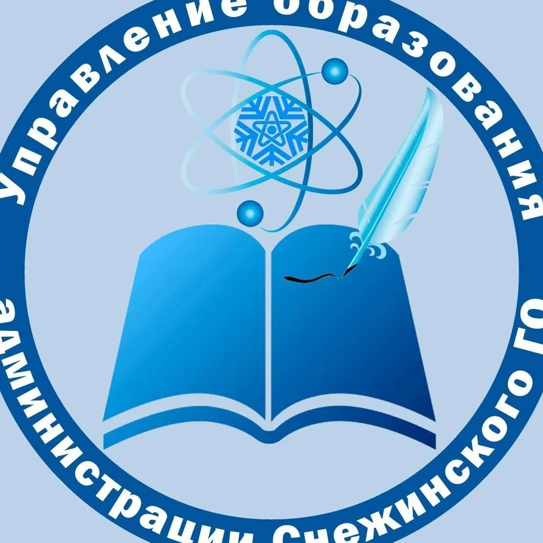 
Управление образования города Снежинска
