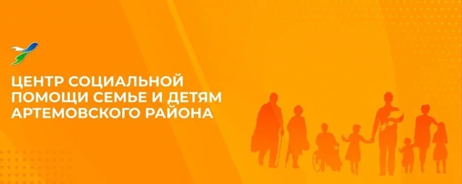 
ЦСПСиД Артемовского района
