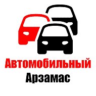 Автомобильный Арзамас 🚗 @arzclub52