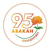 Абакан официальный @officialabakan