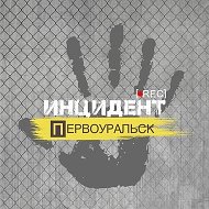Инцидент | Первоуральск @inc196