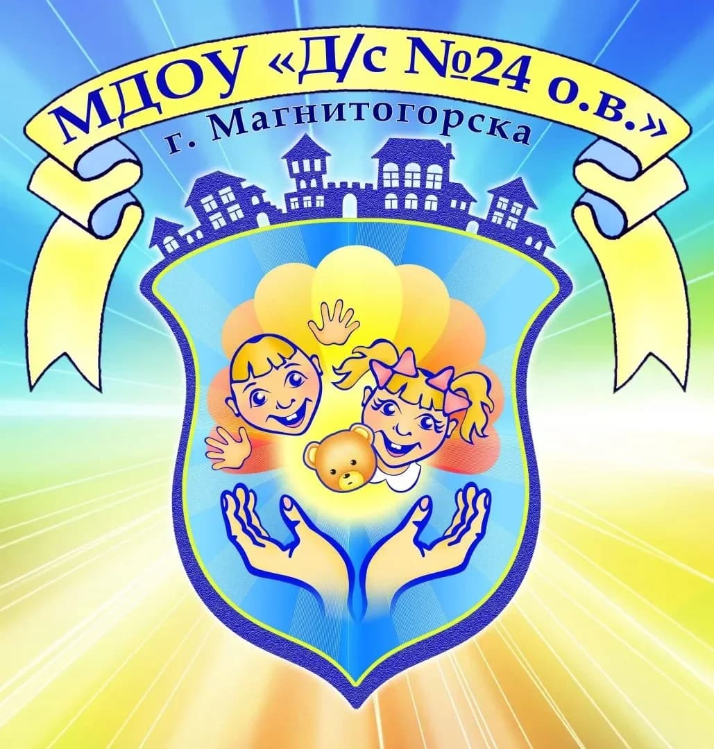 
МДОУ "Детский сад № 24 о.в." Магнитогорска

