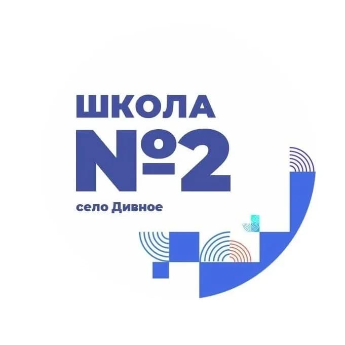 
МБОУ СОШ №2 с. Дивное
