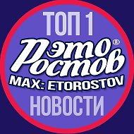 ЭТО РОСТОВ - НОВОСТИ Ростова - Главный радар Ростова-на-Дону @etorostov