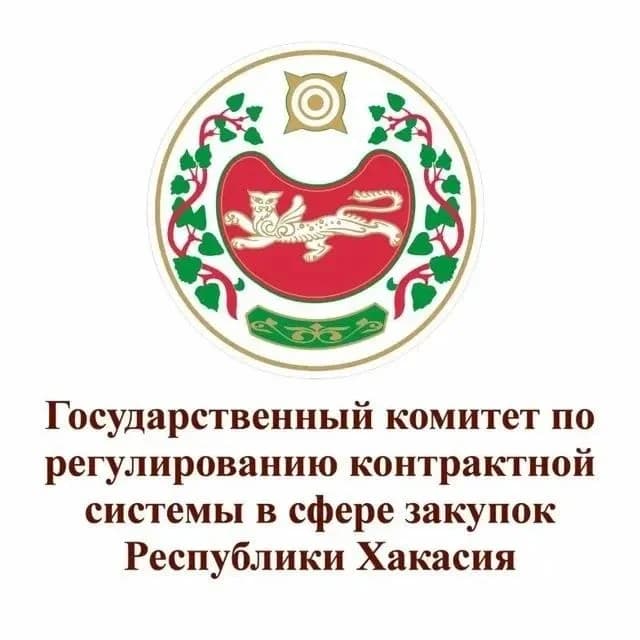 
Госкомзакуп Республики Хакасия
