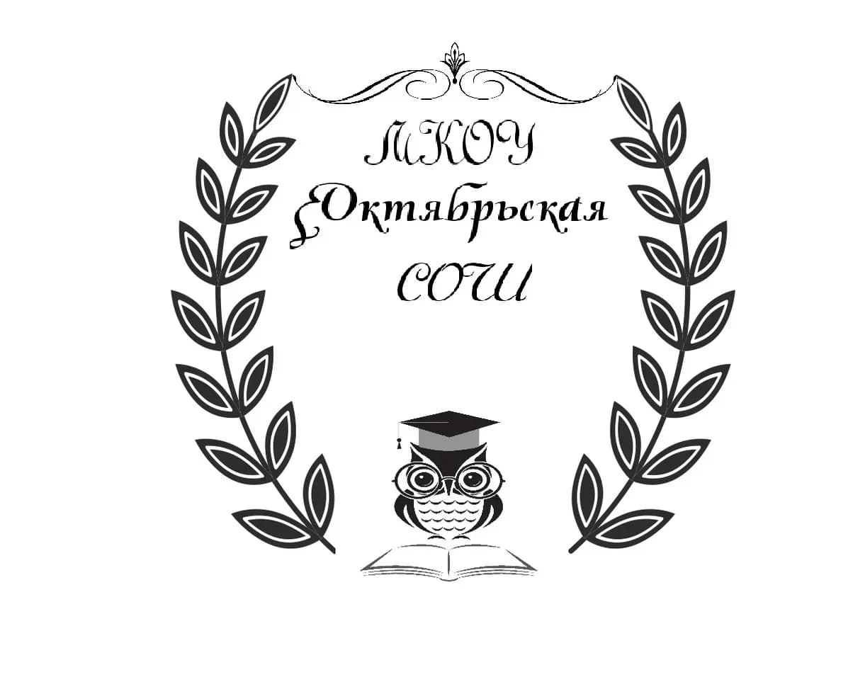 
МКОУ Октябрьская СОШ
