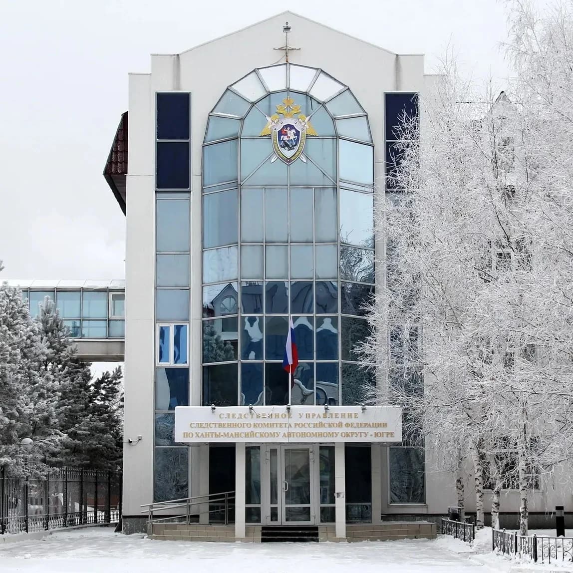 
Следком Югры
