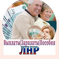 Выплаты Зарплаты Пособия Луганск ЛНР ДНР РФ @vzplnr