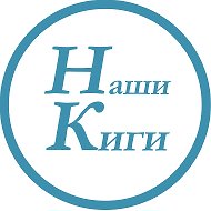 НАШИ КИГИ @nashi_kigi1930