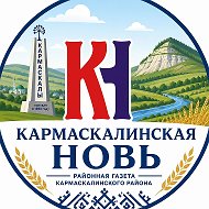 Кармаскалинская новь @karmaskaly_rayon
