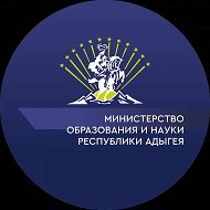 Министерство образования и науки Республики Адыгея @minobr01RA