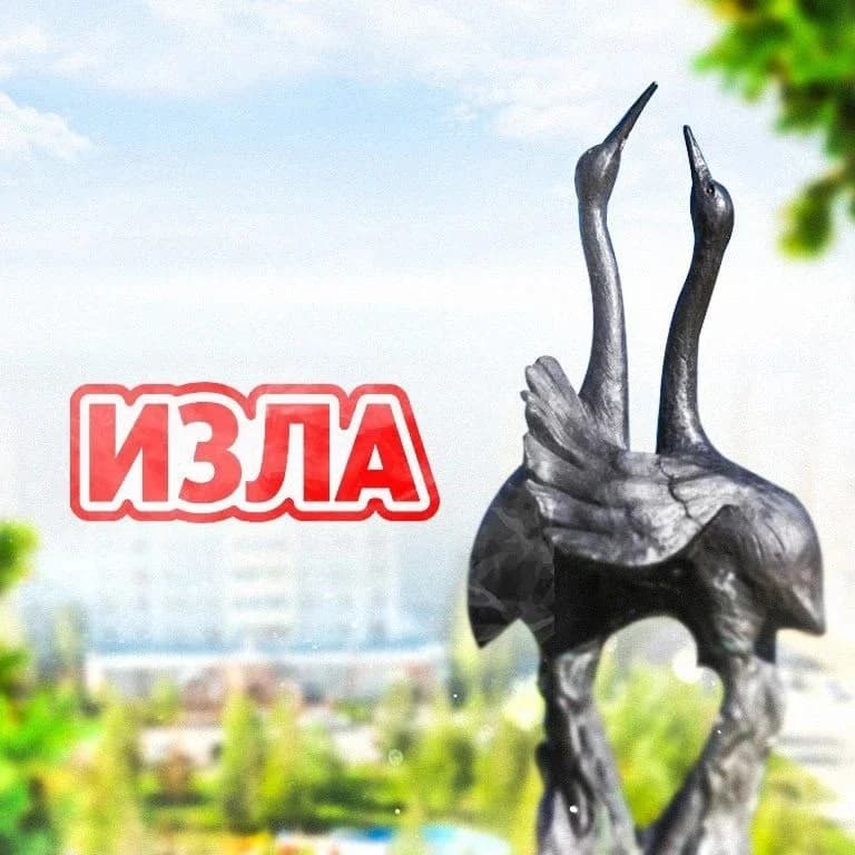 
Излучинск [ИЗЛА]
