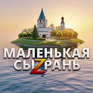 МАЛЕНЬКАЯ СЫЗРАНЬ @syzransmall