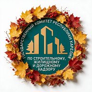 Госстройжилнадзор Карелии @goskomitetKarelia
