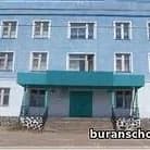 
МОУ Буранная СОШ имени В.М.Волынцева
