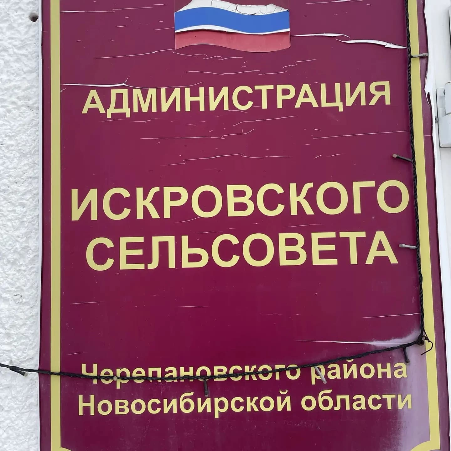 
Администрация Искровского сельсовета
