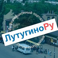 Лутугино инфо: объявления, справочник, новости @lutuginoinfo