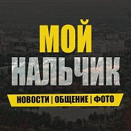 Мой Нальчик @my_nalchik
