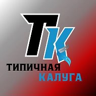 Типичная Калуга | Обнинск | Боровск | Медынь | Мещовск | Таруса | Юхнов @chp_kaluga