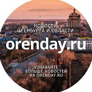 Orenday:Оренбург @orenday_ru