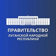 Правительство ЛНР @government_lnr