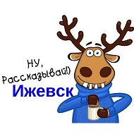 ПОДСЛУШАНО ИЖЕВСК NEWS @izhevsknewsss