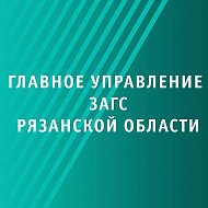 Главное управление ЗАГС Рязанской области @zagsrzn