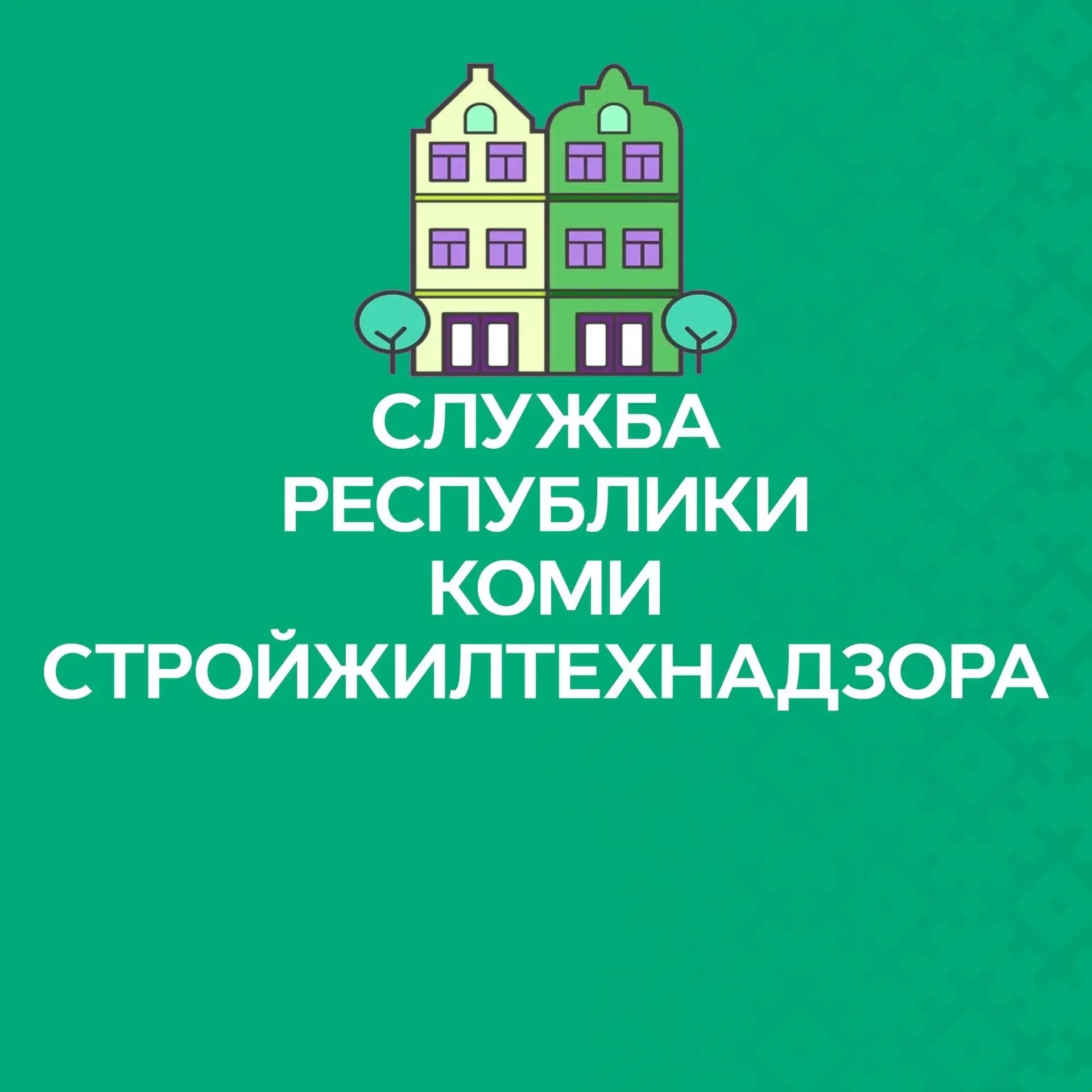 
Служба Республики Коми стройжилтехнадзора
